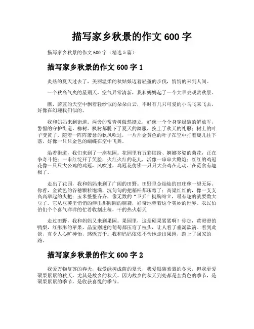 描写家乡秋景的作文600字