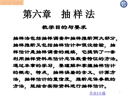统计学第六章  抽样法