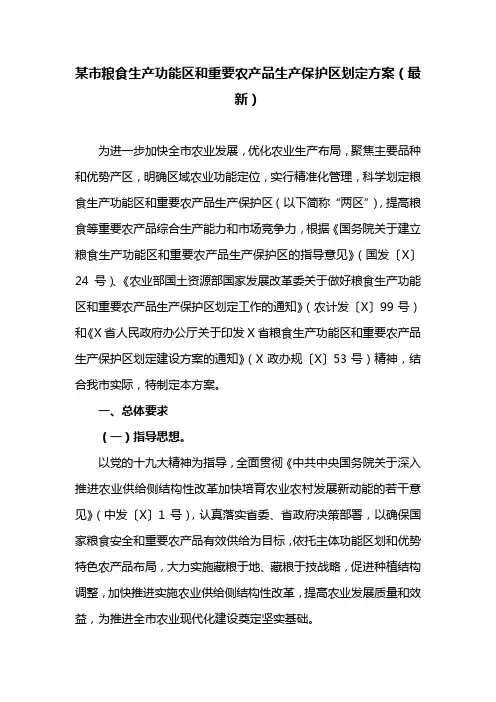 某市粮食生产功能区和重要农产品生产保护区划定方案(最新)