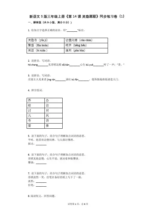 小学语文-有答案-新语文S版三年级上册《第14课_灵隐题联》同步练习卷(1)