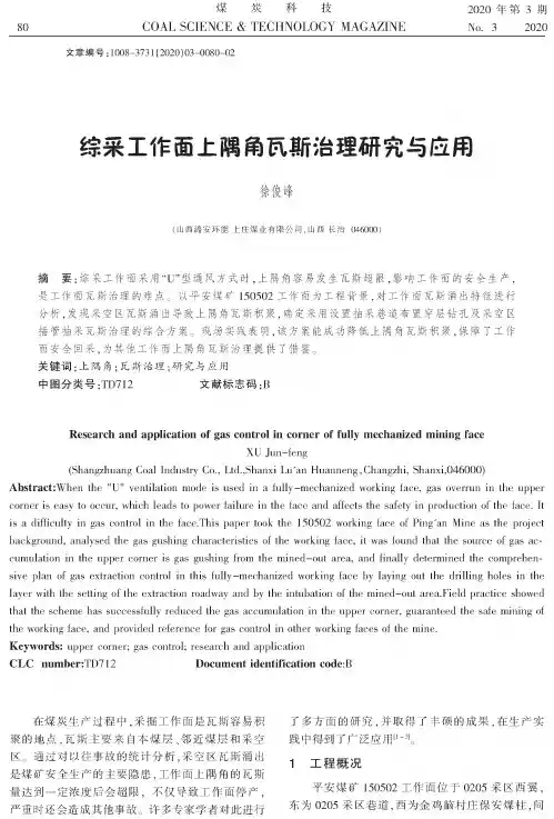 综采工作面上隅角瓦斯治理研究与应用