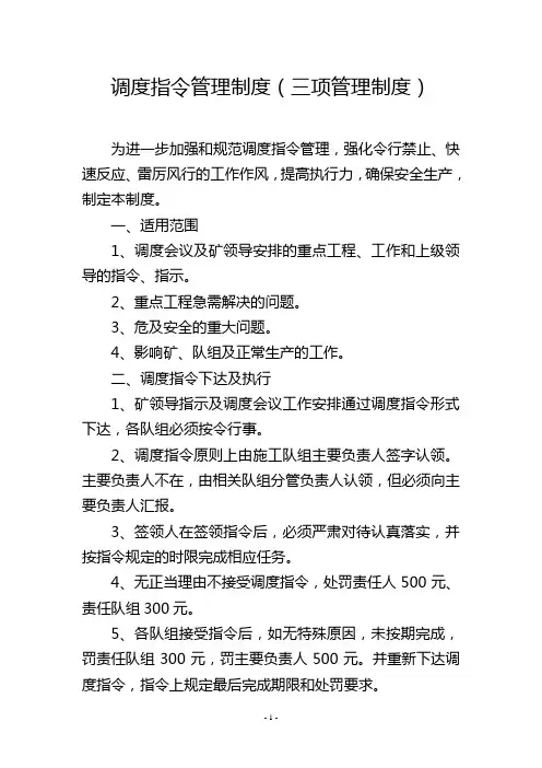 调度指令管理制度(三项管理制度)