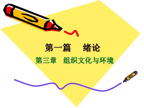 3管理学原理第3章 管理与环境