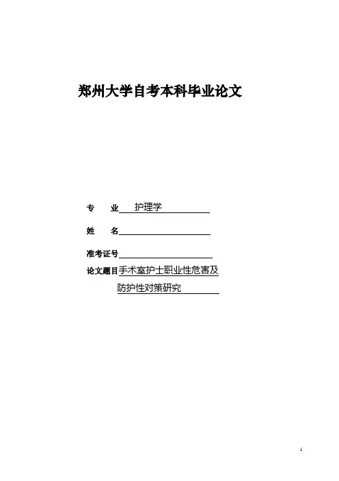 手术室护士的职业危害因素及防护对策.doc1111