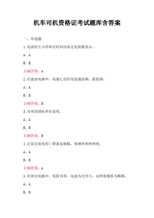 机车司机资格证考试题库含答案