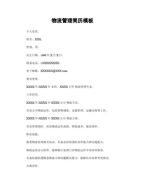 物流管理简历模板