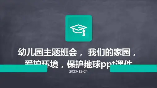 幼儿园主题班会, 我们的家园,爱护环境,保护地球ppt课件
