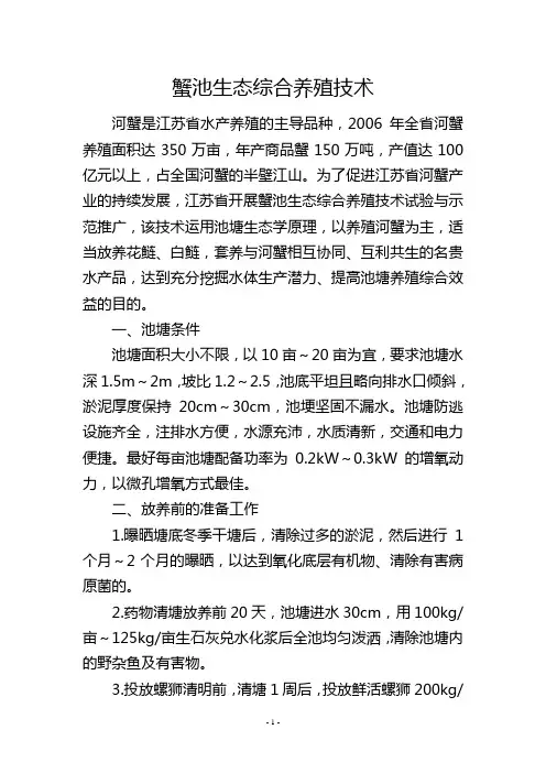 蟹池生态综合养殖技术