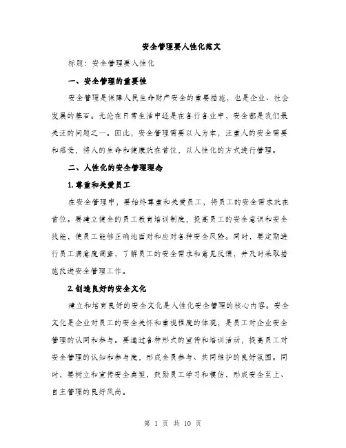 安全管理要人性化范文（三篇）