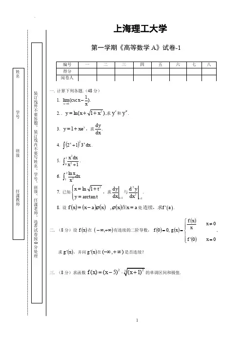 上海理工大学高数试卷_A1_1