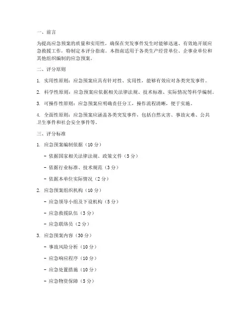 应急预案_评分指南
