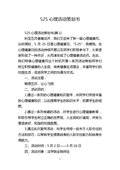 525心理活动策划书
