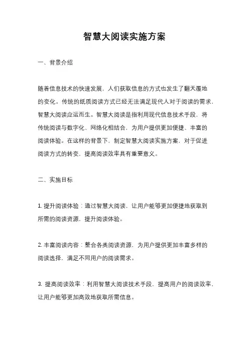 智慧大阅读实施方案