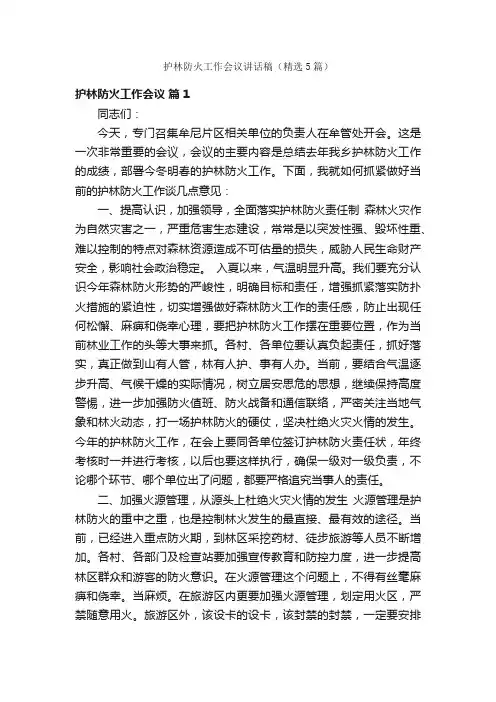 护林防火工作会议讲话稿（精选5篇）