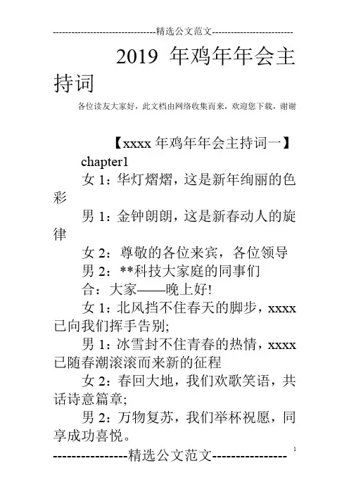 2019年鸡年年会主持词