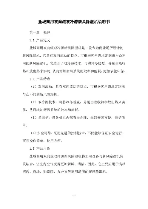 盐城商用双向流双冷源新风除湿机说明书