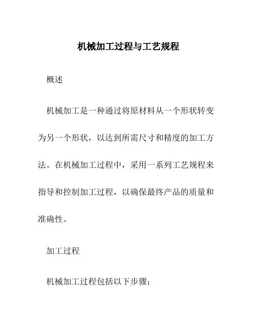 机械加工过程与工艺规程