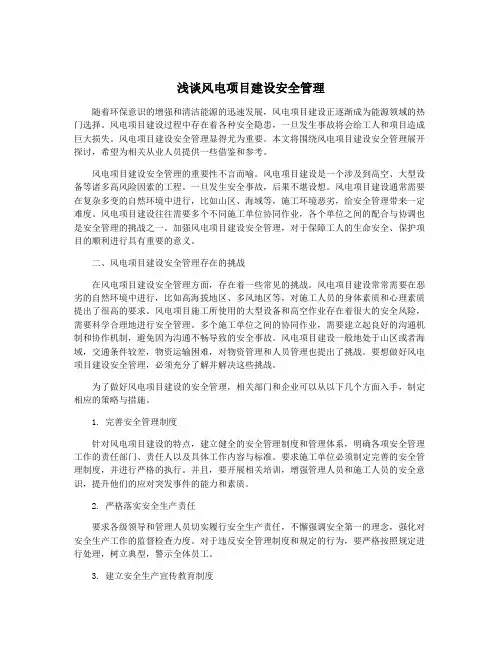 浅谈风电项目建设安全管理