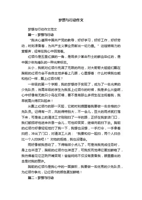 梦想与行动作文