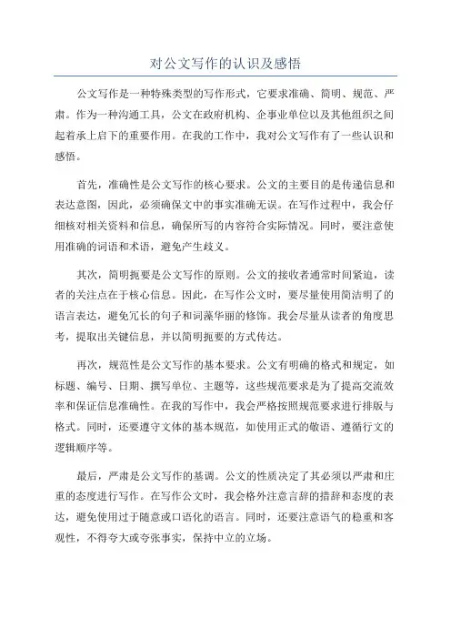 对公文写作的认识及感悟
