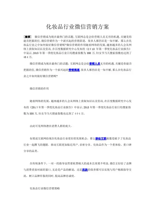 化妆品行业微信营销方案