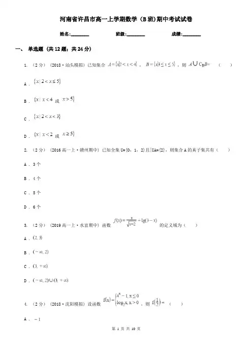 河南省许昌市高一上学期数学(B班)期中考试试卷
