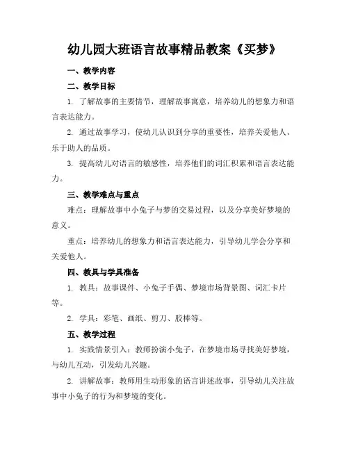 幼儿园大班语言故事精品教案《买梦》