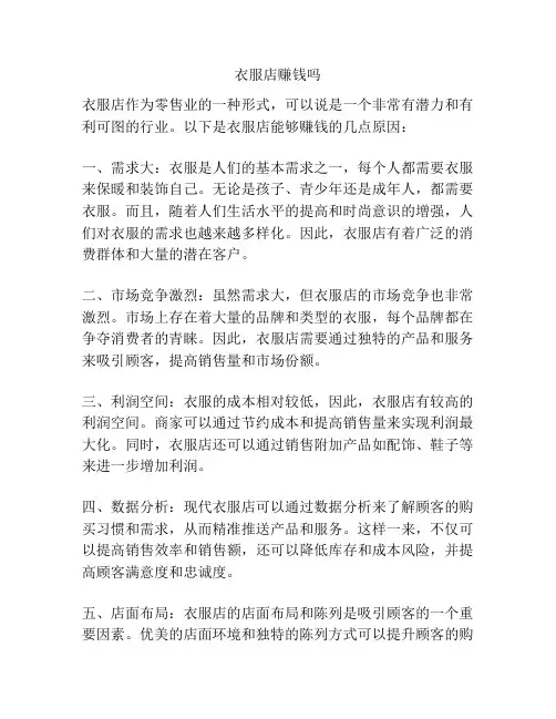 衣服店赚钱吗