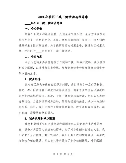 2024年社区三减三健活动总结范本(2篇)