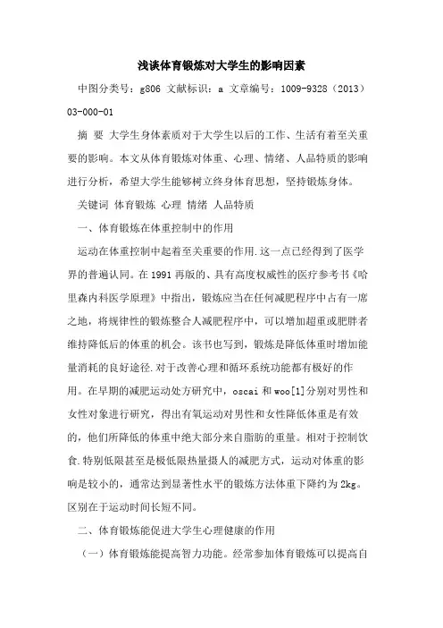 体育锻炼对大学生的影响因素