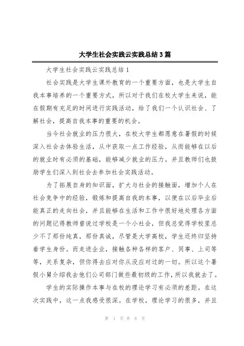 大学生社会实践云实践总结3篇