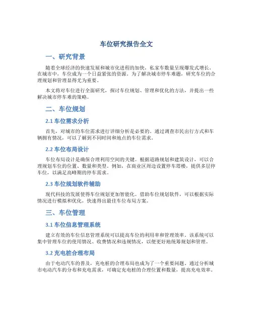 车位研究报告全文