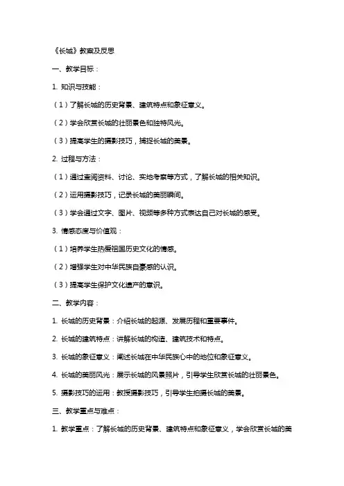 《长城》教案及反思