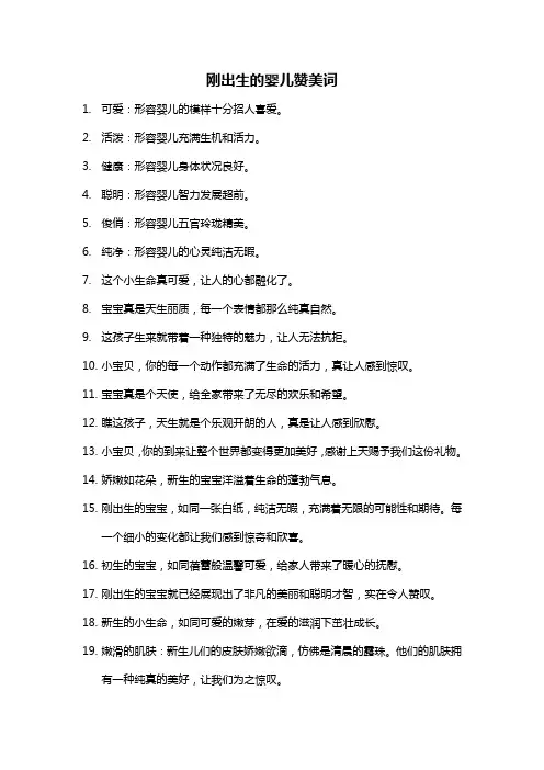 刚出生的婴儿赞美词