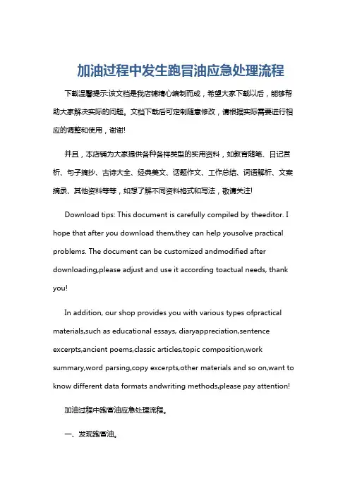 加油过程中发生跑冒油应急处理流程
