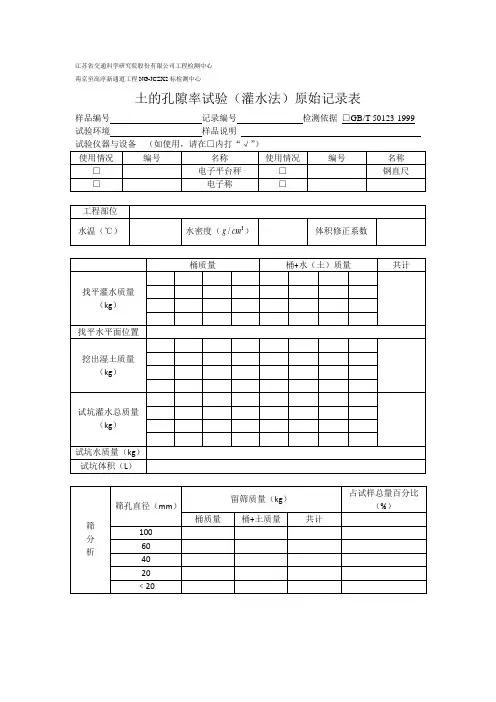 土的孔隙率试验(灌水法)原始记录表