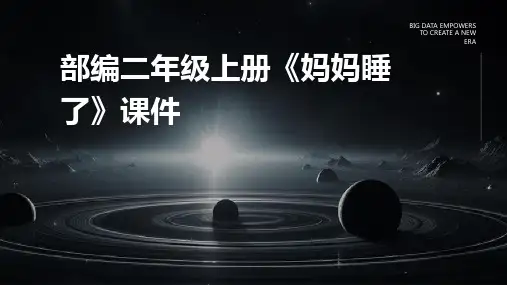 部编二年级上册《妈妈睡了》课件