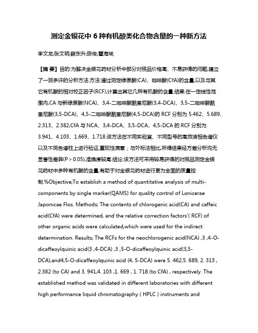 测定金银花中6种有机酸类化合物含量的一种新方法