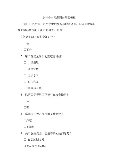 乡村安全问题调查问卷模板