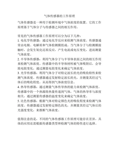 气体传感器的工作原理