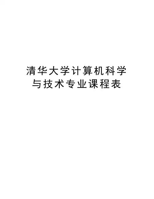 清华大学计算机科学与技术专业课程表培训资料