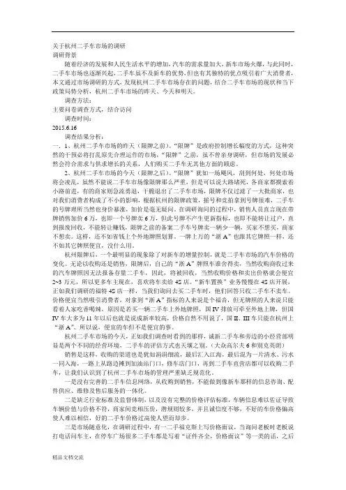 关于杭州二手车市场的调研