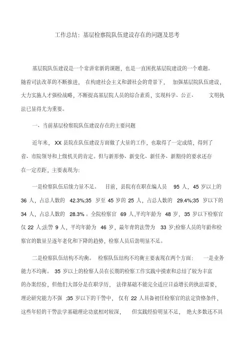 工作总结：基层检察院队伍建设存在的问题及思考