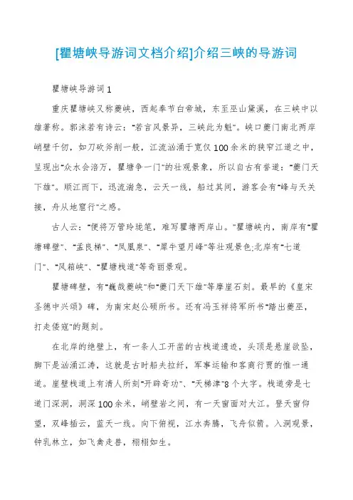 [瞿塘峡导游词文档介绍]介绍三峡的导游词