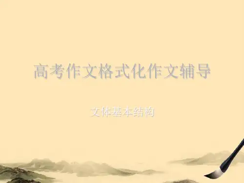 高考作文格式化作文辅导：文体基本结构ppt