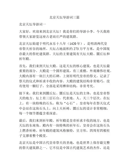北京天坛导游词三篇