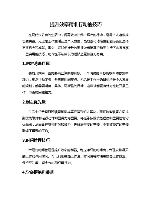 提升效率精准行动的技巧