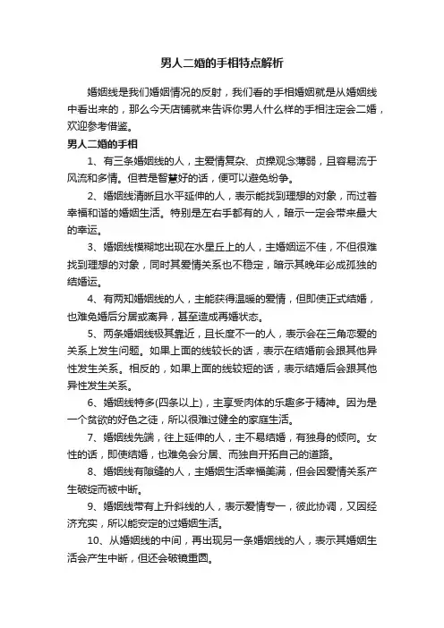 男人二婚的手相特点解析