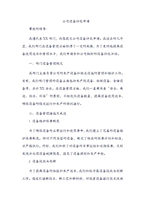 公司设备评优申请