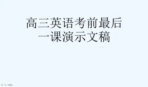 高三英语考前最后一课演示文稿